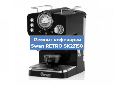Замена дренажного клапана на кофемашине Swan RETRO SK22150 в Санкт-Петербурге